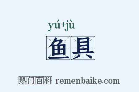鱼具是什么意思的图片